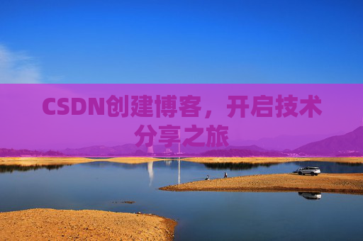 CSDN创建博客，开启技术分享之旅